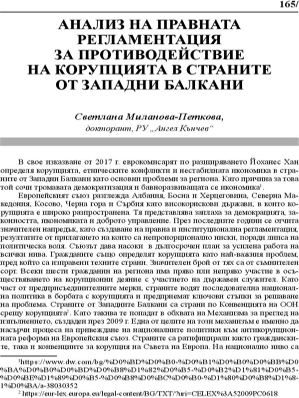 Анализ на правната регламентация за противодействие на корупцията в страните от Западни Балкани