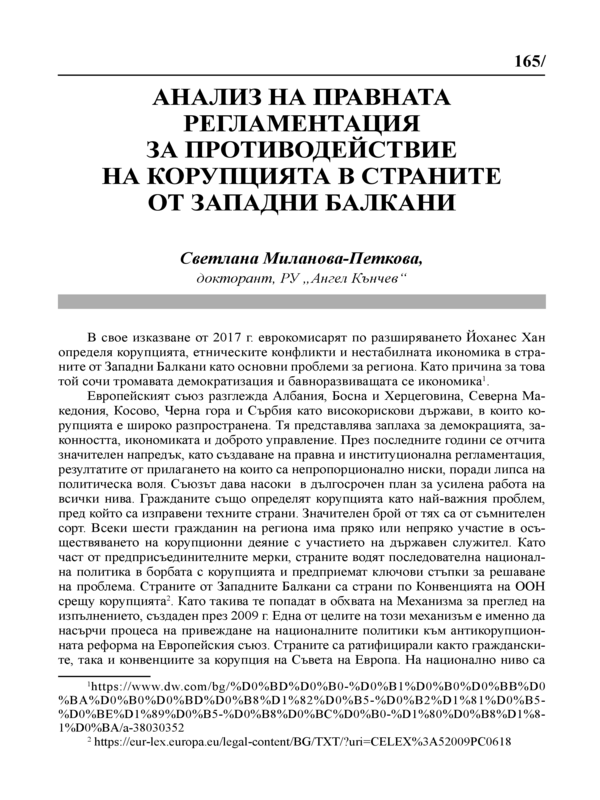 Анализ на правната регламентация за противодействие на корупцията в страните от Западни Балкани