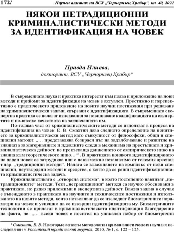 Някои нетрадиционни криминалистически методи за идентификация на човек
