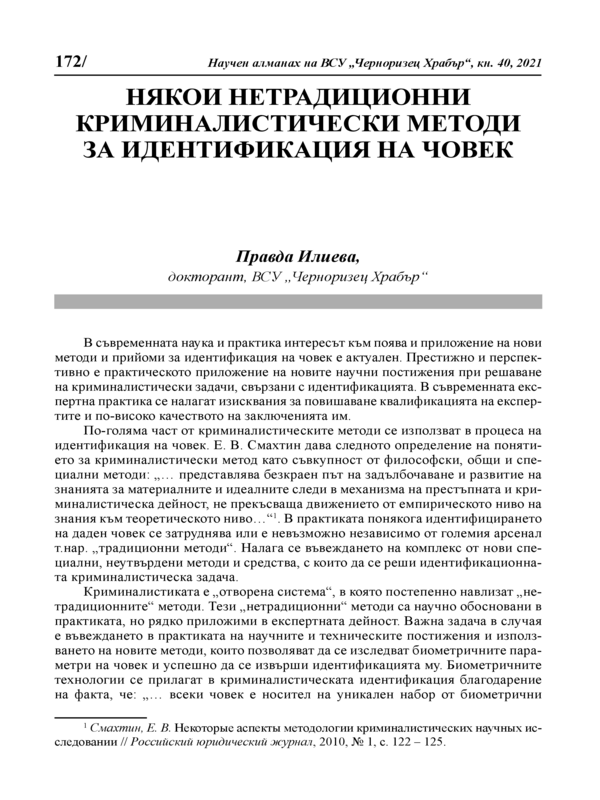 Някои нетрадиционни криминалистически методи за идентификация на човек