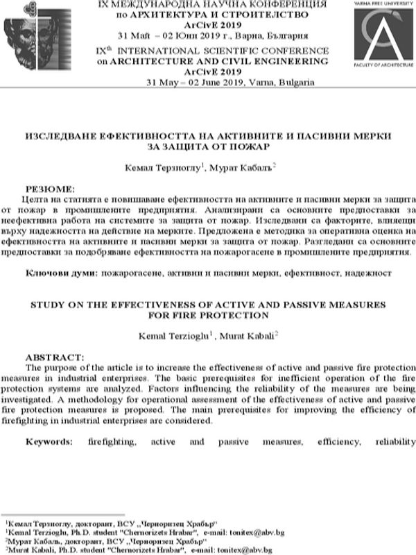 Изследване ефективността на активните и пасивни мерки за защита от пожар