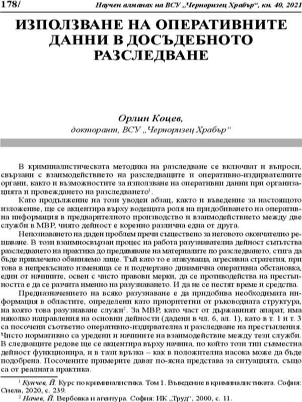 Използване на оперативните данни в досъдебното разследване