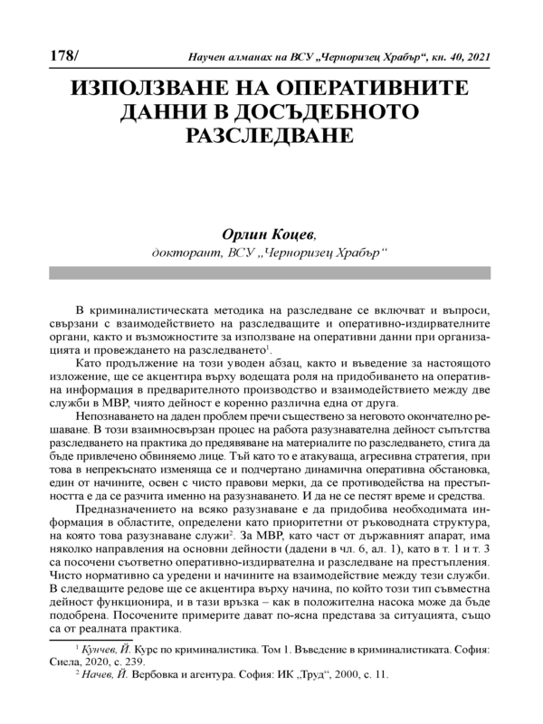 Използване на оперативните данни в досъдебното разследване