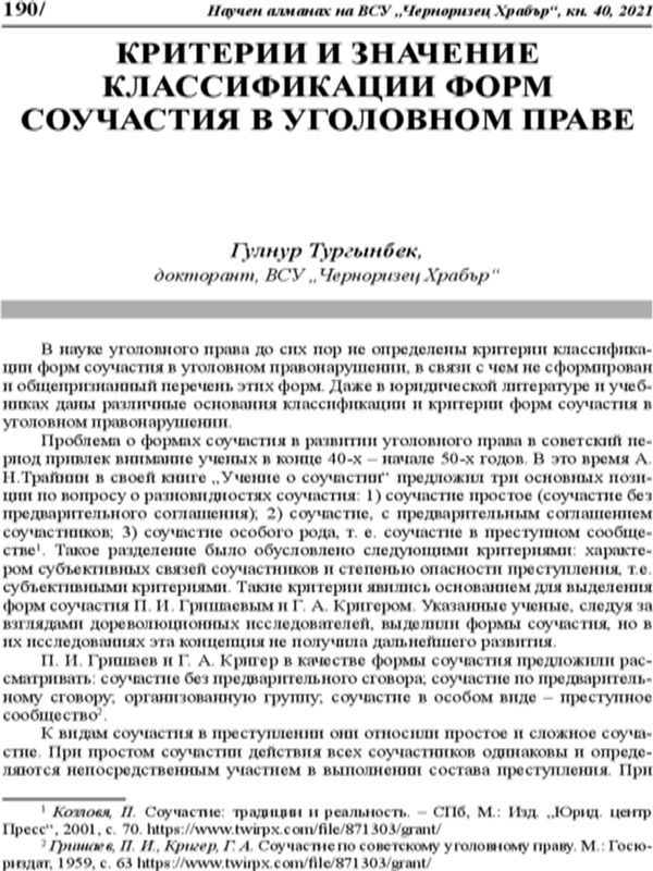 Критерии и значение классификации форм соучастия в уголовном праве