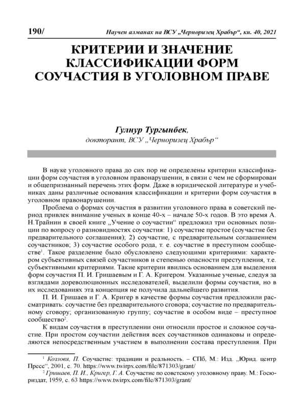 Критерии и значение классификации форм соучастия в уголовном праве