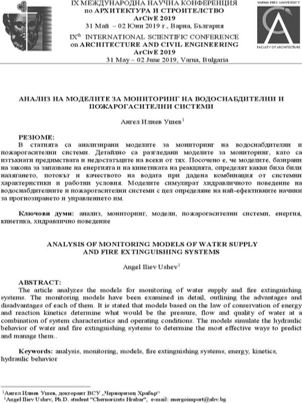 Анализ на моделите за мониторинг на водоснабдителни и пожарогасителни системи