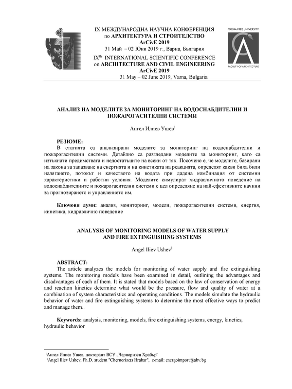 Анализ на моделите за мониторинг на водоснабдителни и пожарогасителни системи