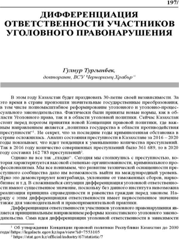 Дифференциация ответственности участников уголовного правонарушения