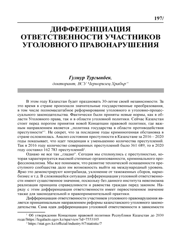 Дифференциация ответственности участников уголовного правонарушения