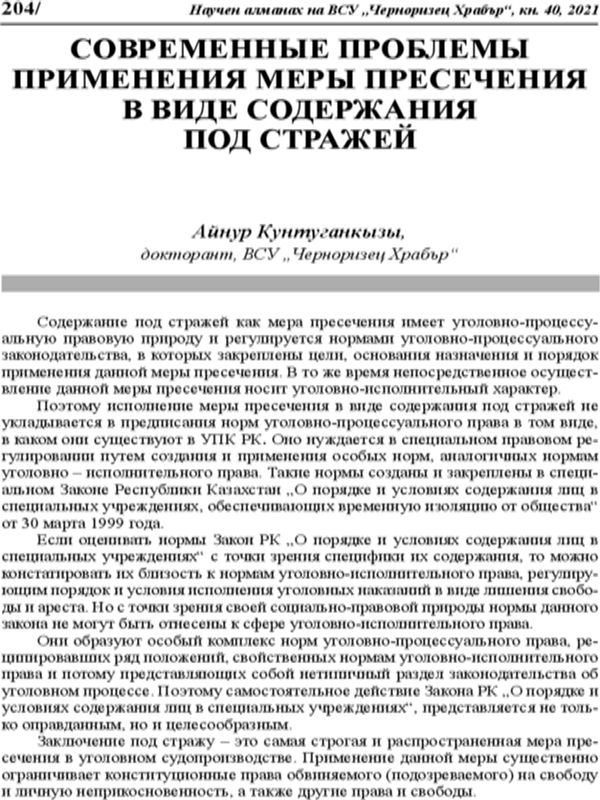 Современные проблемы применения меры пресечения в виде содержания под стражей