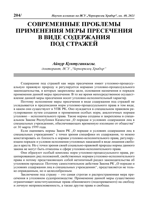 Современные проблемы применения меры пресечения в виде содержания под стражей