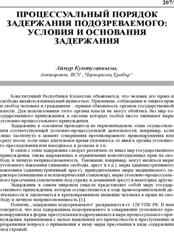 Процессуальный порядок задержания подозреваемого: условия и основания задержания