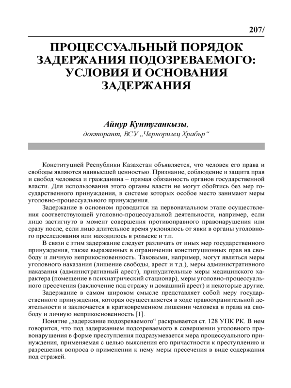 Процессуальный порядок задержания подозреваемого: условия и основания задержания