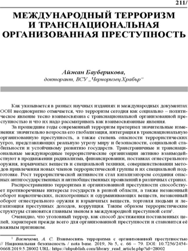 Международный терроризм и транснациональная организованная преступность