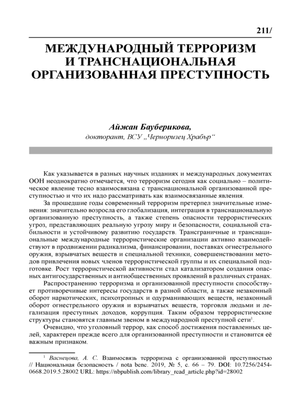 Международный терроризм и транснациональная организованная преступность