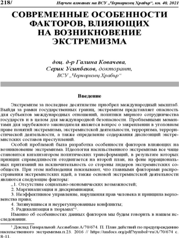 Современные особенности факторов, влияющих на возникновение экстремизма