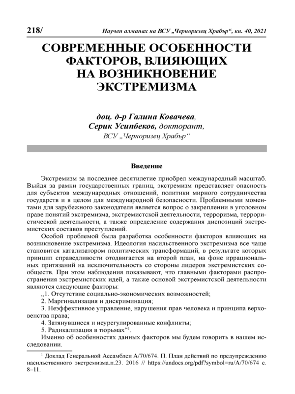 Современные особенности факторов, влияющих на возникновение экстремизма