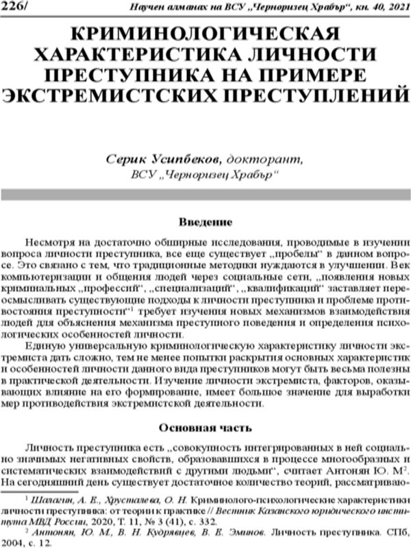Криминологическая характеристика личности преступника на примере экстремистских преступлений