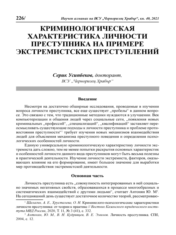 Криминологическая характеристика личности преступника на примере экстремистских преступлений