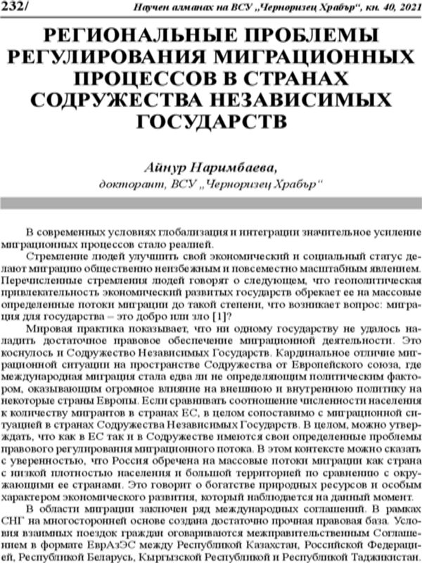 Региональные проблемы регулирования миграционных процессов в странах содружества независимых государств