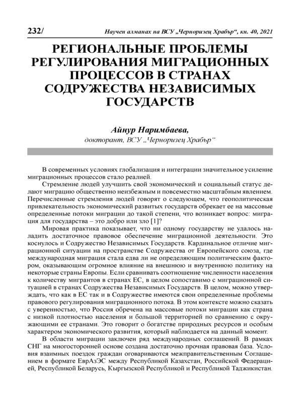 Региональные проблемы регулирования миграционных процессов в странах содружества независимых государств