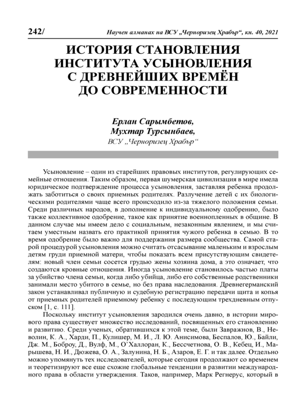 История становления института усыновления с древнейших времен до современности