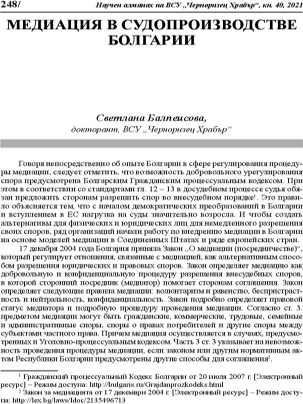 Медиация в судопроизводстве Болгарии