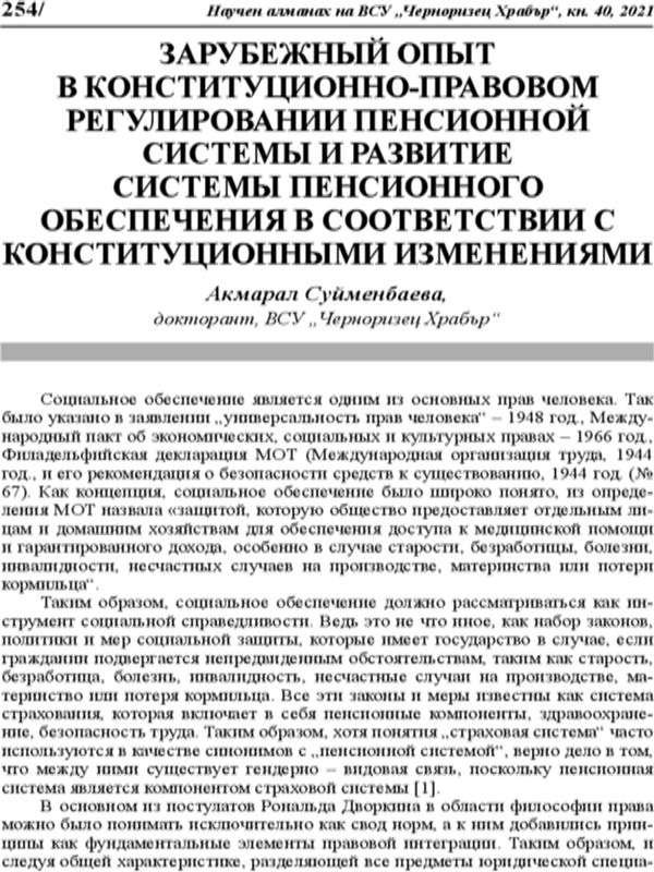 Зарубежный опыт в конституционно-правовом регулировании пенсионной системы пенсионного обеспечения в соответствии с конституционными изменениями