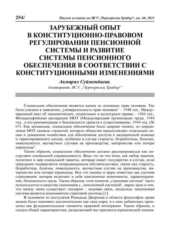 Зарубежный опыт в конституционно-правовом регулировании пенсионной системы пенсионного обеспечения в соответствии с конституционными изменениями