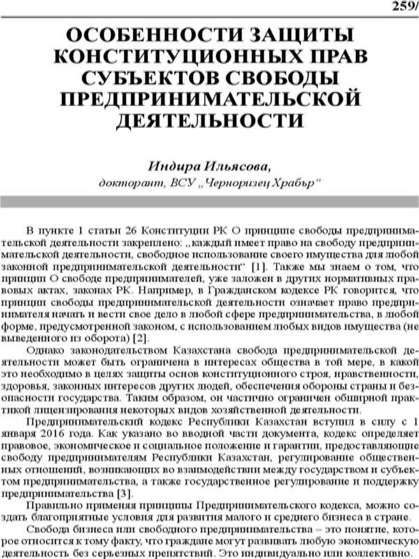 Особенности защиты конституционных прав субъектов свободы предпринимательской деятельности