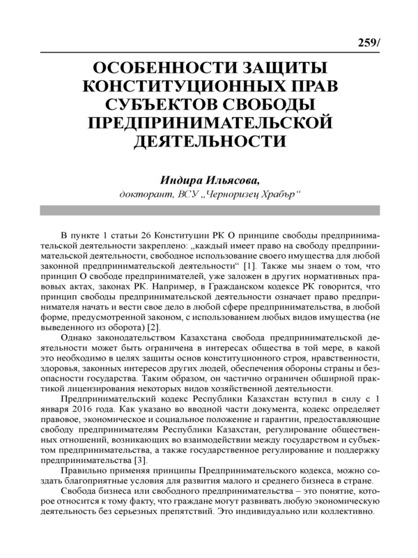 Особенности защиты конституционных прав субъектов свободы предпринимательской деятельности