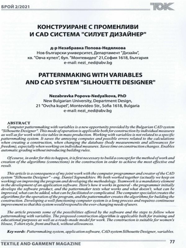Конструиране с променливи и CAD "Силует дизайнер"