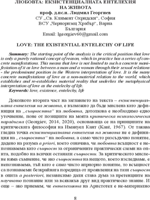 Любовта: екзистенциалната ентелехия на живота