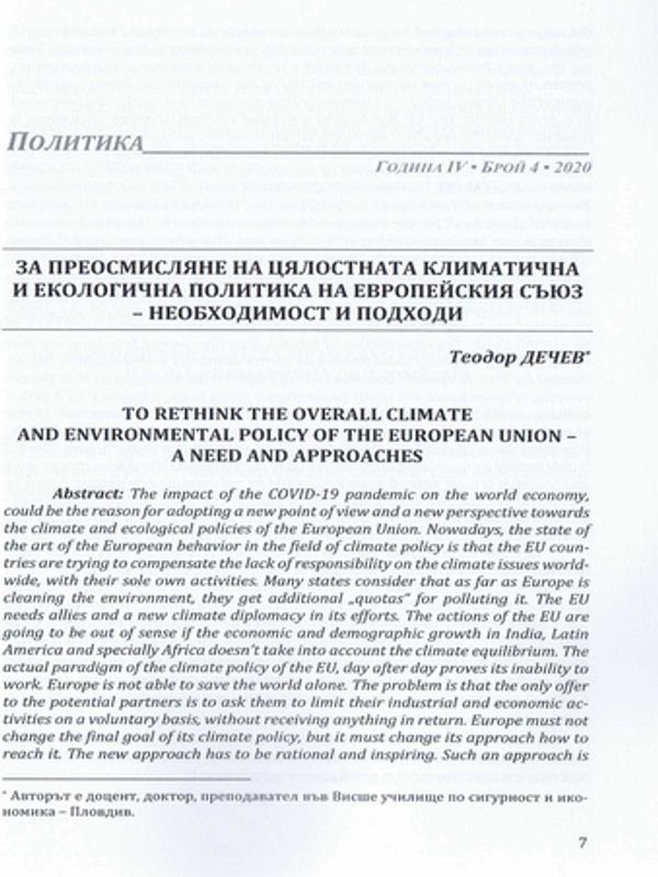 За преосмисляне на цялостната климатична и екологична политика на Европейския съюз - необходимост и подходи
