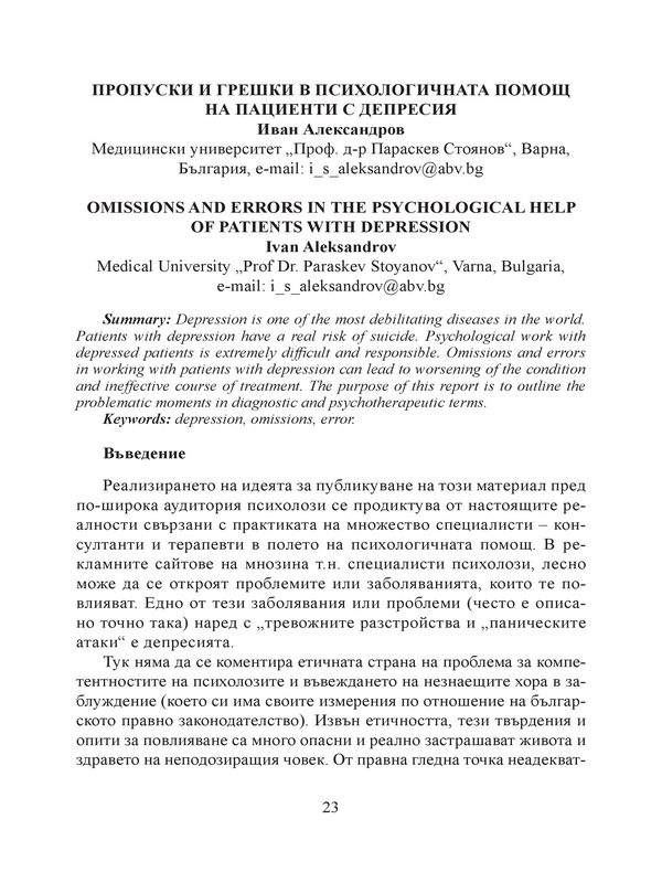 Пропуски и грешки в психологичната помощ на пациенти с депресия