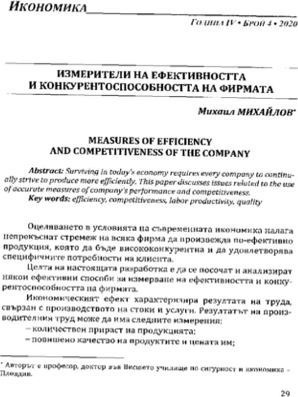 Измерители на ефективността и конкурентоспособността на фирмата