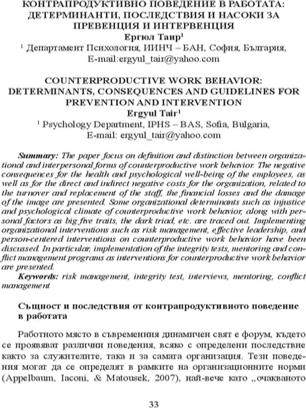 Контрапродуктивно поведение в работата: детерминанти, последствия и насоки за превенция и интервенция