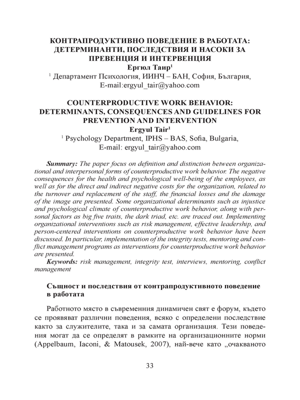 Контрапродуктивно поведение в работата: детерминанти, последствия и насоки за превенция и интервенция