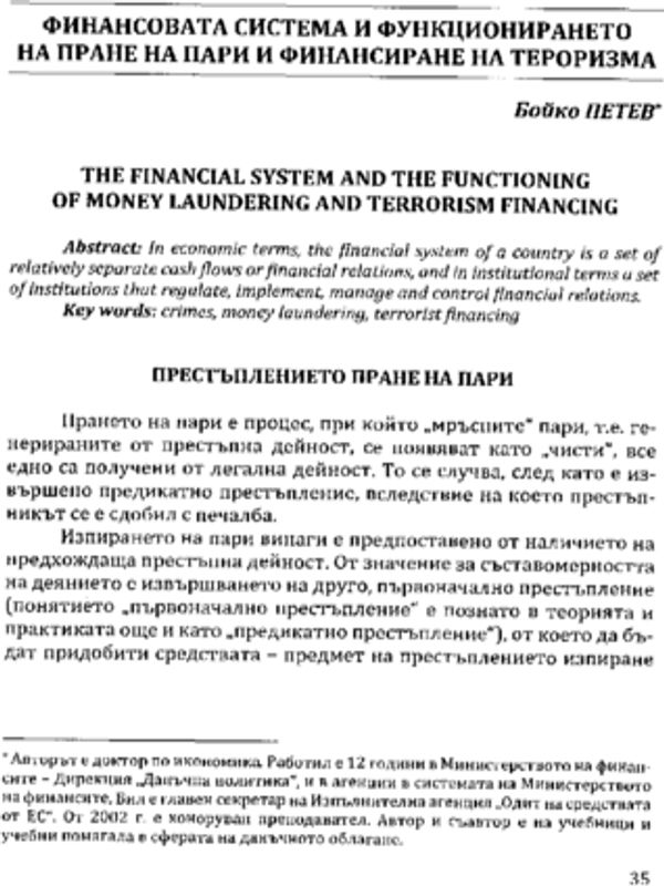 Финансовата система и функционирането на пране на пари и финансиране на тероризма