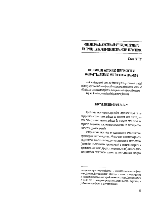 Финансовата система и функционирането на пране на пари и финансиране на тероризма