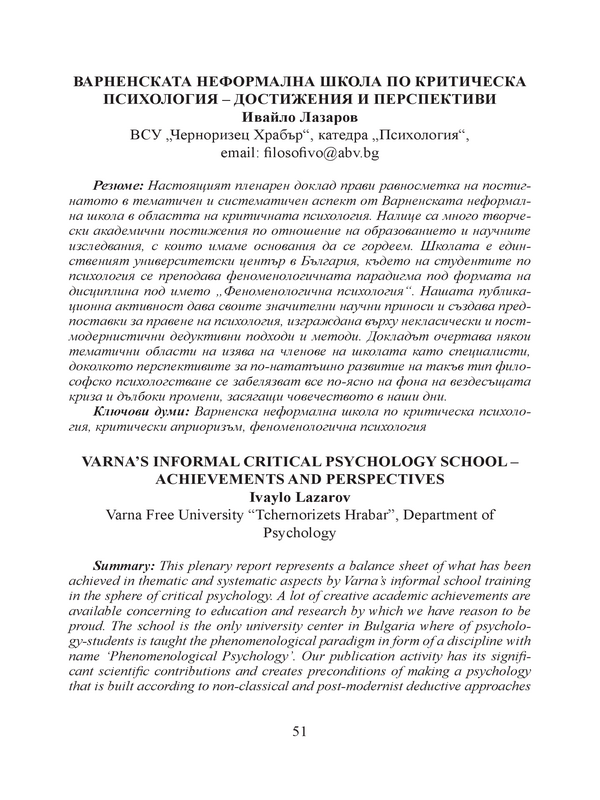 Варненската неформална школа по критическа психология - достижения и перспективи