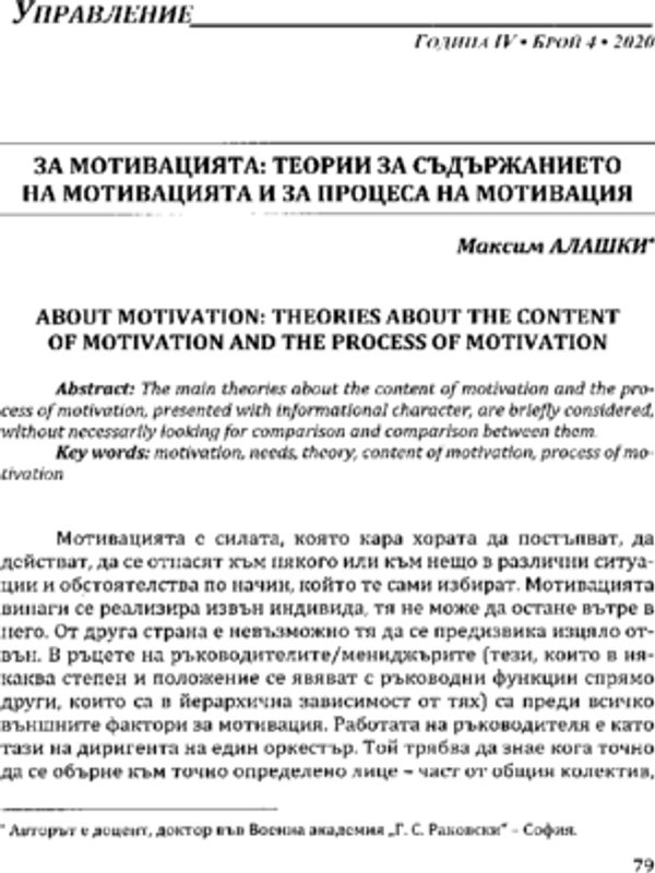 За мотивацията: теории за съдържанието на мотивацията и за процеса на мотивация