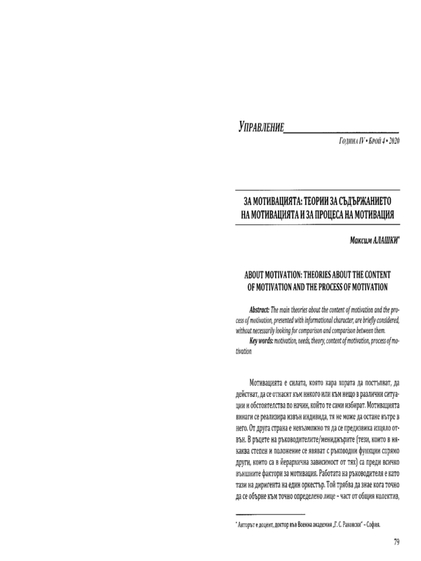За мотивацията: теории за съдържанието на мотивацията и за процеса на мотивация
