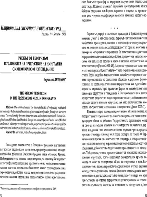 Рискът от тероризъм в условията на присъствие на имигранти с мюсюлманско изповедание