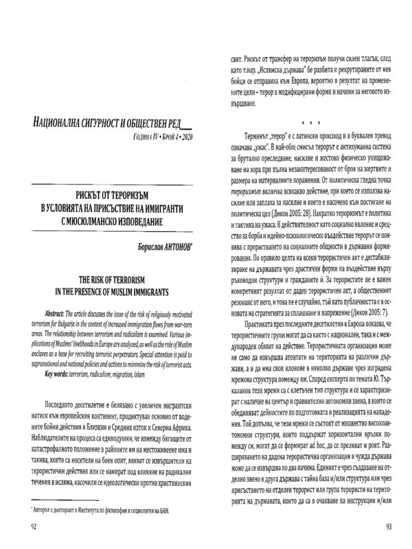 Рискът от тероризъм в условията на присъствие на имигранти с мюсюлманско изповедание