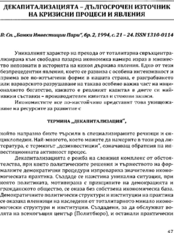 Декапитализацията - дългосрочен източник на кризисни процеси и явления