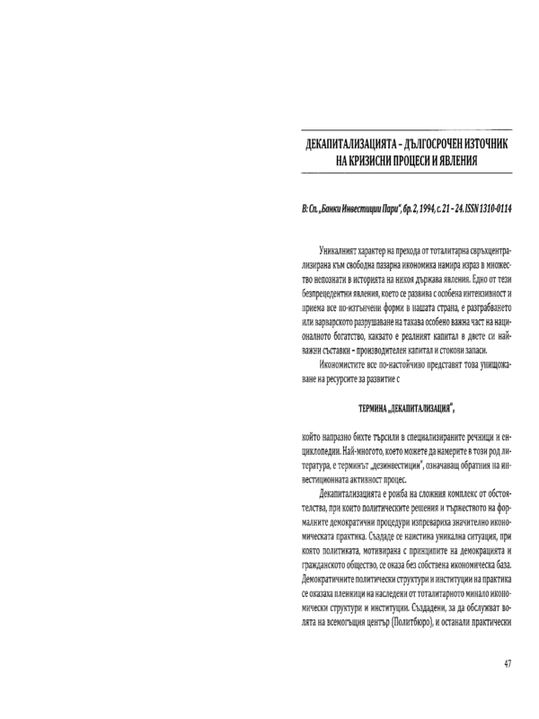 Декапитализацията - дългосрочен източник на кризисни процеси и явления