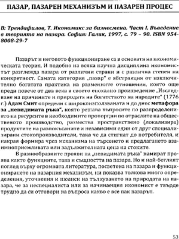 Пазар, пазарен механизъм и пазарен процес
