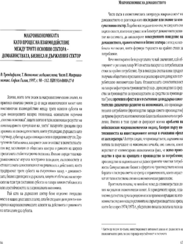 Макроикономиката като процес на взаимодействие между трите основни сектора - домакинствата, бизнеса и държавния сектор