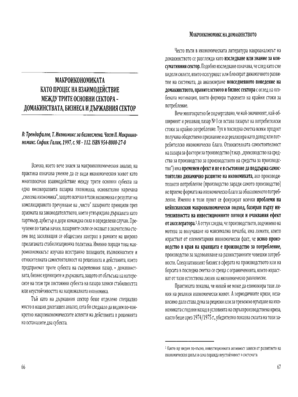 Макроикономиката като процес на взаимодействие между трите основни сектора - домакинствата, бизнеса и държавния сектор